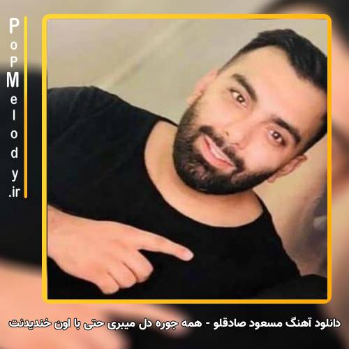 دانلود آهنگ مسعود صادقلو همه جوره دل میبری حتی با اون خندیدنت